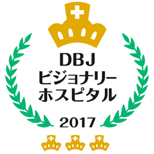 DBJビジョナリーホスピタル