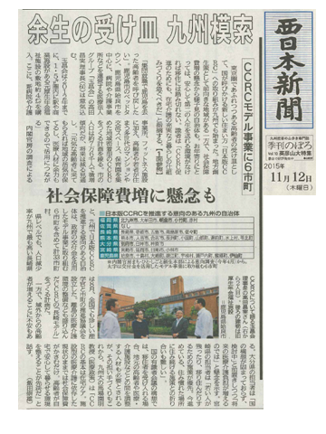 1511_西日本新聞_ccrcモデル事業